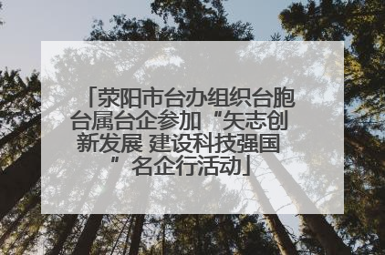 荥阳市台办组织台胞台属台企参加“矢志创新发展 建设科技强国”名企行活动